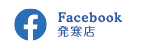 Facebook 発寒店