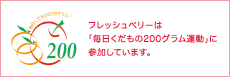 毎日くだもの200グラム運動