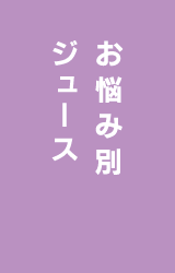 お悩み別ジュース